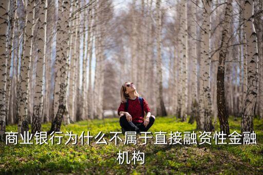 為什么銀行的自營資金不可以直接用來投資，商業(yè)銀行的自有資金不可以投資于