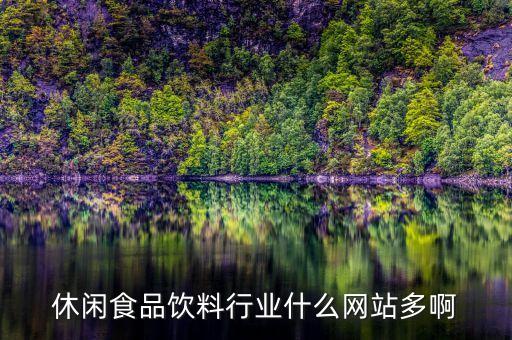 紅牛宜賓什么時(shí)候生產(chǎn)，休閑食品飲料行業(yè)什么網(wǎng)站多啊