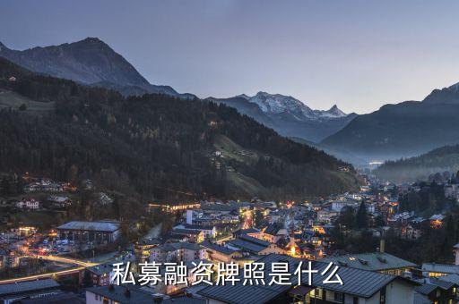 私募牌照是什么，什么是私募牌照
