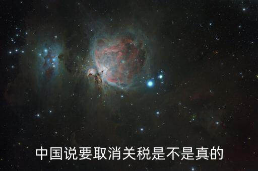 中國說要取消關稅是不是真的