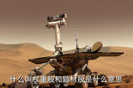什么是題材股和權(quán)重股，什么叫權(quán)重股和題材股是什么意思