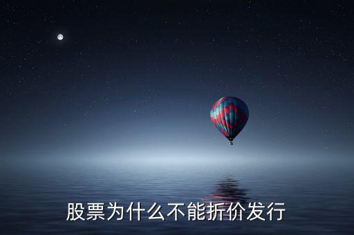 為什么我國證券不能采用折價(jià)發(fā)行，為什么我國不準(zhǔn)折價(jià)發(fā)行股票