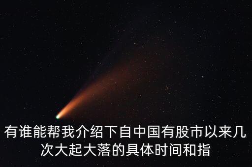 有誰能幫我介紹下自中國有股市以來幾次大起大落的具體時間和指
