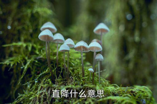 股票三線直降是什么意思，直降什么意思