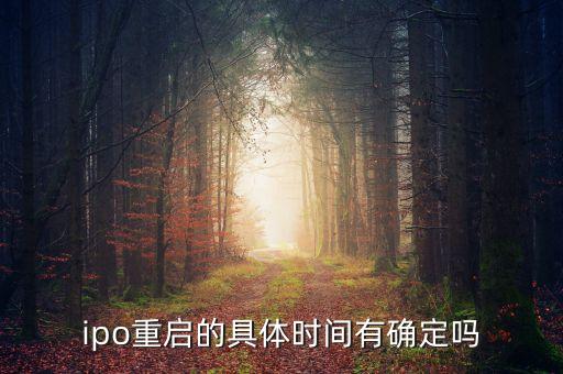 ipo什么時候重啟2015，IPO暫停時間多久