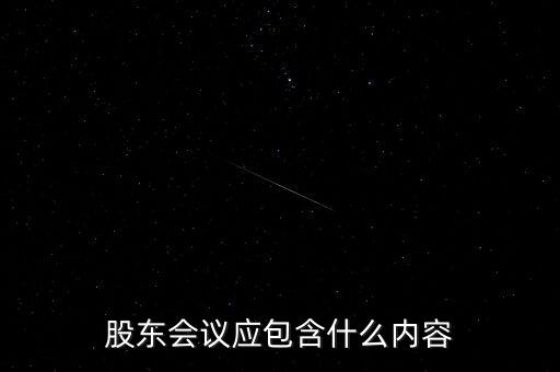 股東會(huì)議應(yīng)包含什么內(nèi)容