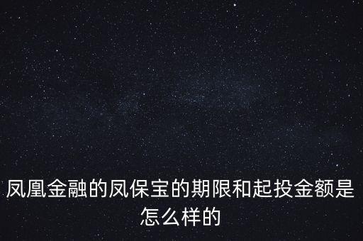 鳳凰金融投資什么項(xiàng)目比較好，我想在鳳凰金融投資有什么好產(chǎn)品嗎