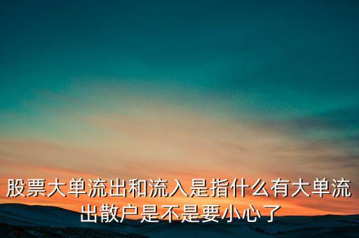 大單流出是什么意思，特大單大單流出中單流入什么意思