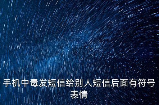 手機(jī)中毒了會(huì)發(fā)什么短信給別人，手機(jī)中毒會(huì)發(fā)信息給電話本里面的人嗎發(fā)什么內(nèi)容的信息會(huì)扣錢嗎