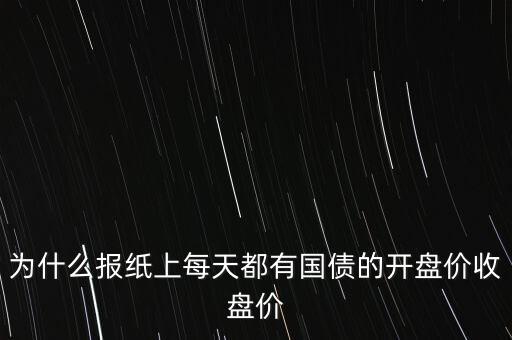 什么報紙會有每天股票收盤價格，什么報紙有股市