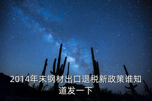 2014年末鋼材出口退稅新政策誰知道發(fā)一下