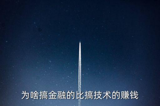 為什么金融比實業(yè)賺錢，為啥搞金融的比搞技術(shù)的賺錢
