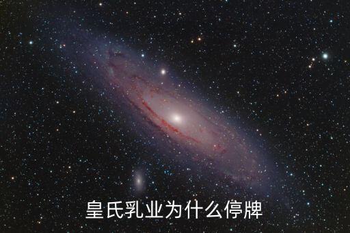 皇氏集團(tuán)什么時(shí)候復(fù)牌，皇氏乳業(yè)為什么停牌