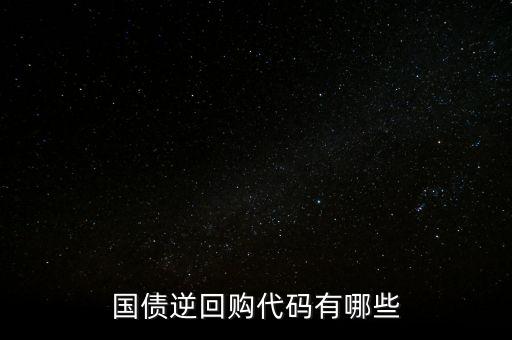 回購代碼足什么，上交所逆回購品種和代碼有哪些
