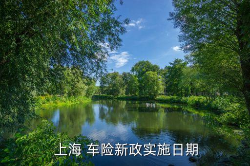  上海 車險新政實施日期