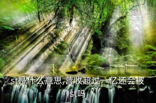 st是什么意思,營收超過一億還會被st嗎