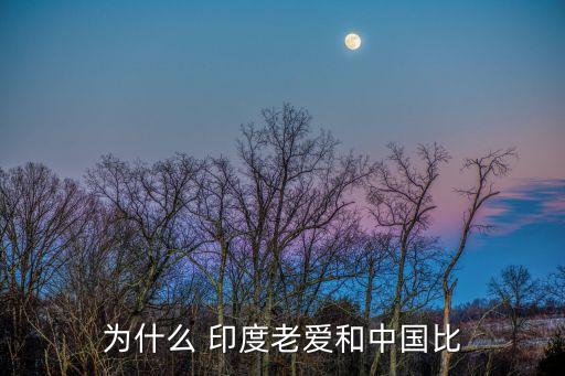 為什么 印度老愛(ài)和中國(guó)比