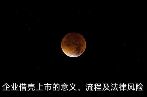 企業(yè)借殼上市的意義、流程及法律風險
