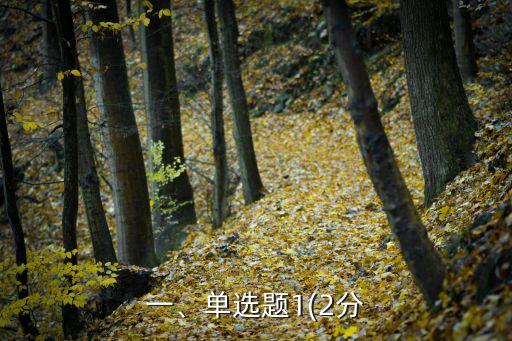 一、單選題1(2分