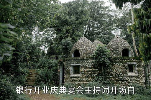 銀行開業(yè)慶典宴會(huì)主持詞開場(chǎng)白