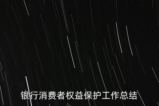 銀行消費者權(quán)益保護(hù)工作總結(jié)