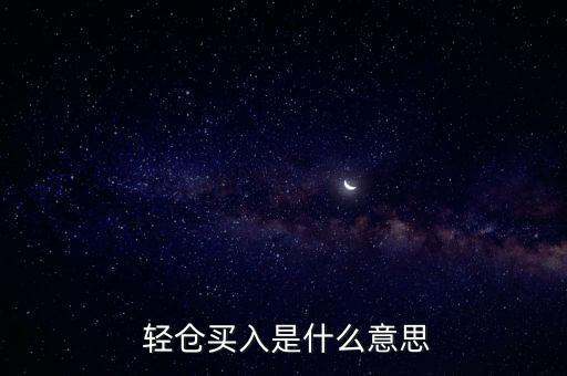  輕倉(cāng)買入是什么意思