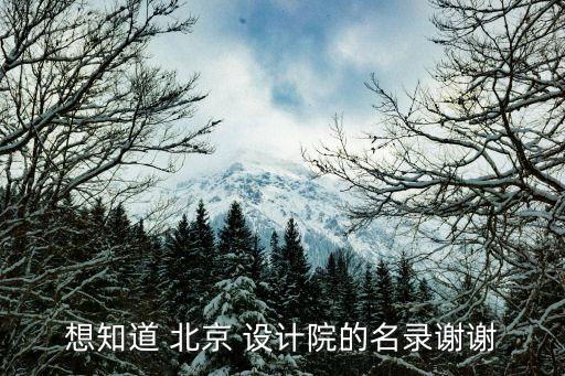 想知道 北京 設(shè)計(jì)院的名錄謝謝