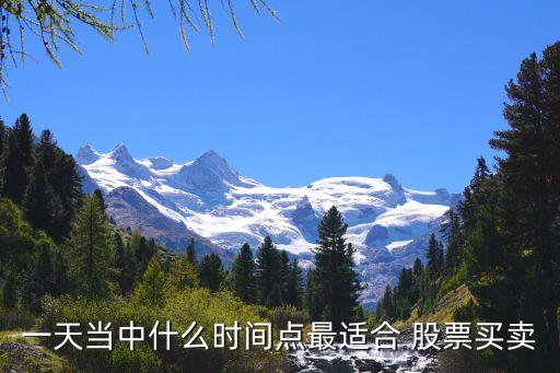 一天當(dāng)中什么時(shí)間點(diǎn)最適合 股票買賣