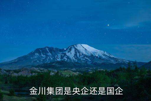  金川集團(tuán)是央企還是國(guó)企