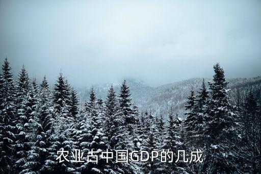 農業(yè)占中國GDP的幾成