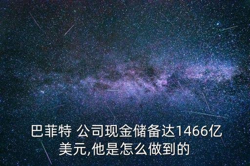  巴菲特 公司現(xiàn)金儲備達1466億美元,他是怎么做到的