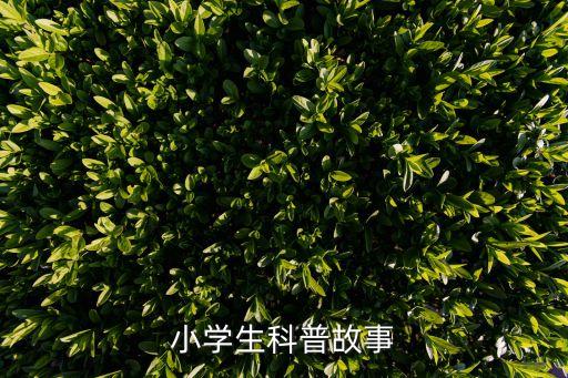 小學生科普故事