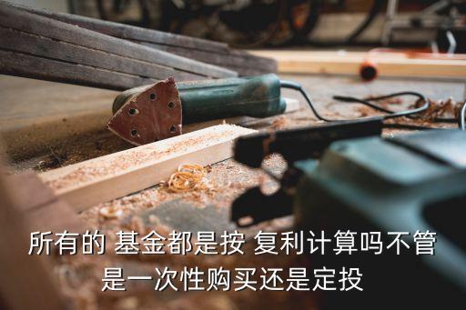復利基金