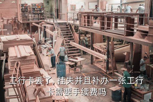 工商銀行掛失補卡多少錢