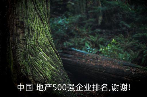 中國 地產(chǎn)500強企業(yè)排名,謝謝!