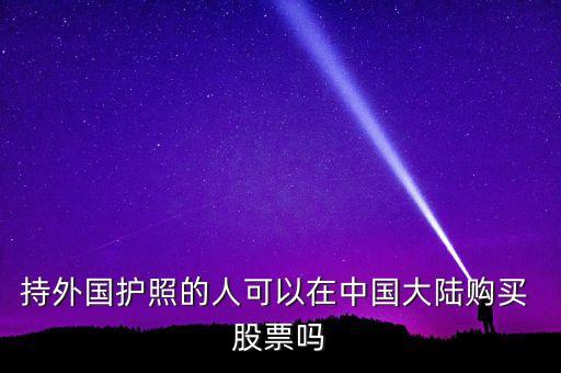 出國(guó)還能買賣股票嗎,15:00還能買賣股票嗎