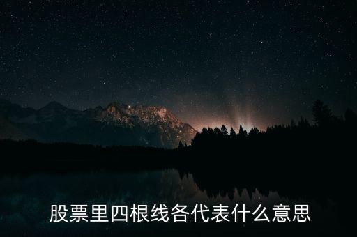  股票里四根線各代表什么意思