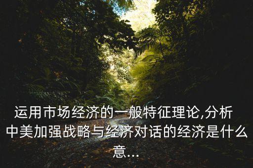 中美投資協(xié)定何時(shí)落地,中美雙邊投資協(xié)定