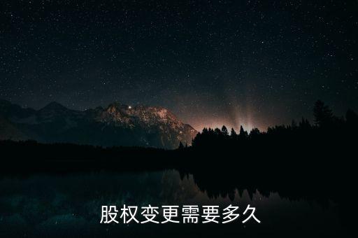 公司股權(quán)轉(zhuǎn)讓公示時間,股權(quán)轉(zhuǎn)讓需要公示嗎