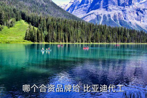 哪個(gè)合資品牌給 比亞迪代工