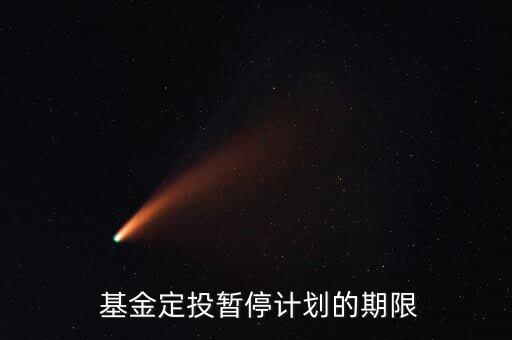  基金定投暫停計(jì)劃的期限