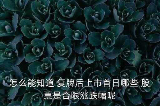 擬增發(fā)重組復牌后先漲后跌的股票