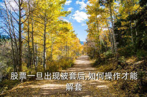  股票一旦出現被套后,如何操作才能 解套