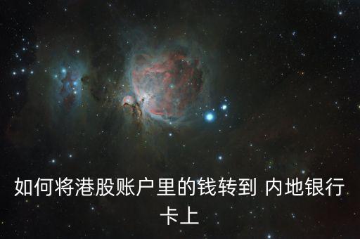 如何將港股賬戶里的錢轉到 內地銀行卡上
