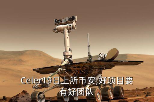 Celer19日上所幣安,好項目要有好團(tuán)隊