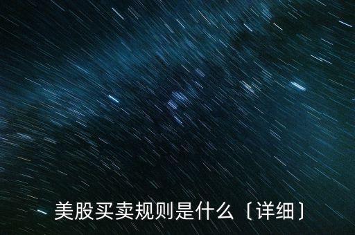  美股買賣規(guī)則是什么〔詳細(xì)〕