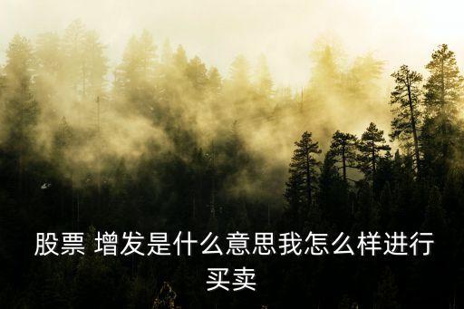 上市企業(yè)增發(fā)股票,中毅達重組上市股票會增發(fā)嗎