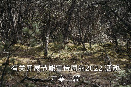 銀行低碳環(huán)?；顒?宣傳低碳環(huán)保的活動項目