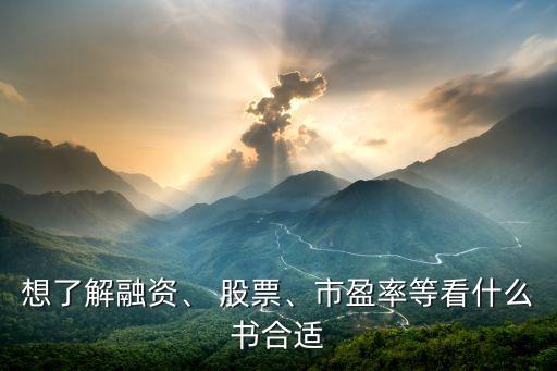 想了解融資、 股票、市盈率等看什么書(shū)合適