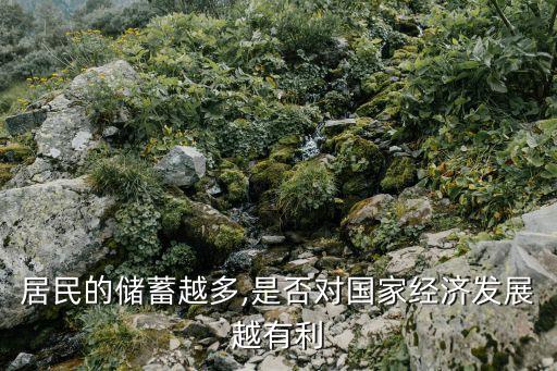 居民的儲(chǔ)蓄越多,是否對(duì)國(guó)家經(jīng)濟(jì)發(fā)展越有利